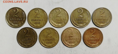 2 копейки 1962 г. - 9 шт. до 10.06.2022 - 62 (1)