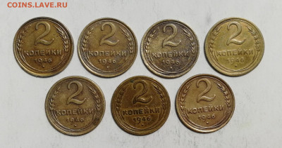 2 копейки 1946 г. - 7 шт. до 10.06.2022 - 46 (1)