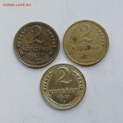 2 копейки 1932 г., 1933 г., 1941 г. до 10.06.2022 - 32,33,41 (1)
