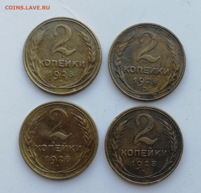 2 копейки 1928 г. - 4 шт. до 10.06.2022 - 28 (1)