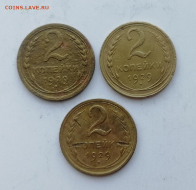 2 копейки 1929 г. - 3 шт. до 10.06.2022 - 29 (1)