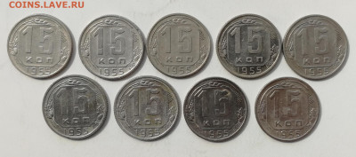 15 копеек 1955 г. - 9 шт. до 10.06.2022 - 15 - 55 (1)