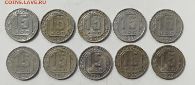 15 копеек 1957 г. - 10 шт. до 10.06.2022 - 15 - 57 (1)