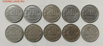 20 копеек 1954 г. - 10 шт. до 10.06.2022 - 20 - 54 (1)