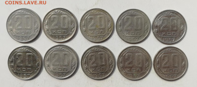 20 копеек 1957 г. - 10 шт. до 10.06.2022 - 20 - 57 (1)