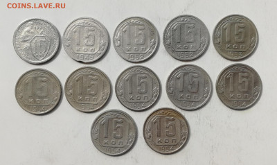 15 копеек 1932 - 1954 гг. - 12 шт. до 10.06.2022 - 15 коп. (1)