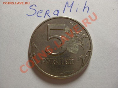 Оцените Брак монеты 5 рублей 1997г - SDC10780.JPG