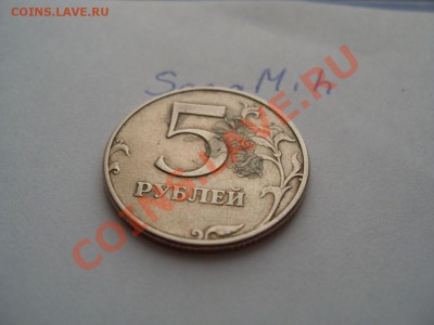 Оцените Брак монеты 5 рублей 1997г - SDC10785.JPG