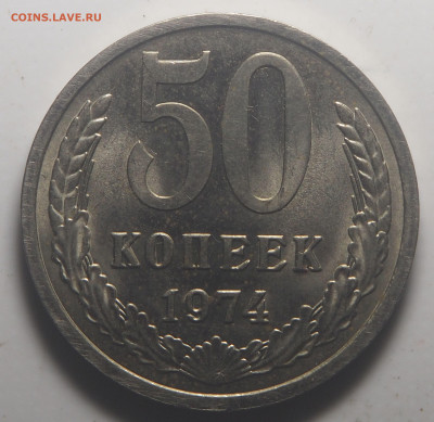 50 копеек 1974 UNC до 06.06.2022 в 22.00 - P6040795