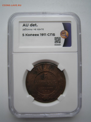 5 копеек 1911 в слабе ННР AU det. - 1.JPG