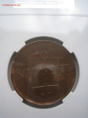 10 копеек 1838 ЕМ НА в слабе ННР VF det. - 3.JPG