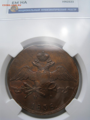 10 копеек 1838 ЕМ НА в слабе ННР VF det. - 4.JPG