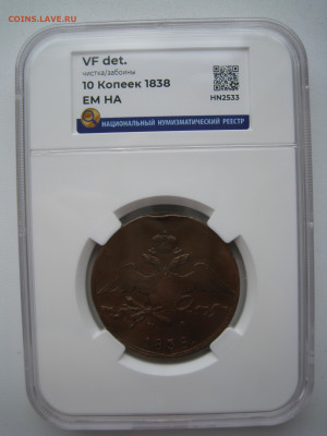 10 копеек 1838 ЕМ НА в слабе ННР VF det. - 5.JPG