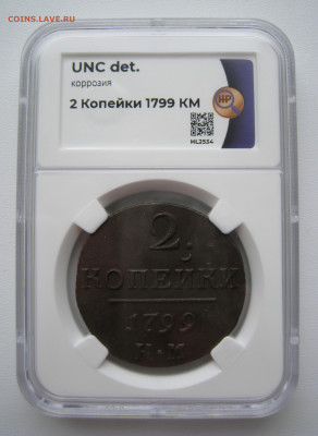 2 копейки 1799 КМ UNC det. - 1.JPG