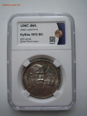 Рубль 1913 юбилейный в слабе ННР UNC det. - 1.JPG