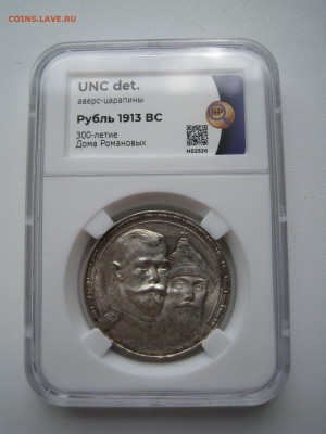 Рубль 1913 юбилейный в слабе ННР UNC det. - 2.JPG