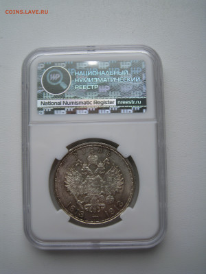 Рубль 1913 юбилейный в слабе ННР UNC det. - 3.JPG