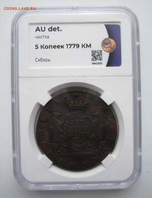 5 копеек 1779 КМ сибирская в слабе ННР AU det - 2.JPG