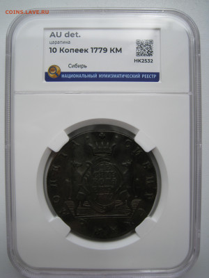 10 копеек 1779 КМ сибирская в слабе ННР AU det - 1.JPG