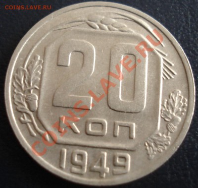 20 копеек 1949 до 24.11.11 (21-00) - 20 коп 49 рев.JPG