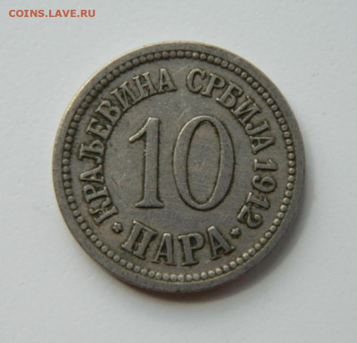 Сербия 10 пара 1912 г. до 09.06.22 - DSCN6181.JPG