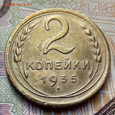 2 КОПЕЙКИ  1935 г. НОВЫЙ ТИП 10.06.2022 г. 22-00 мск - IMG_20220604_164042---3
