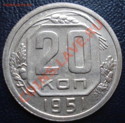 20 копеек 1951 до 24.11.11 (21-00) - 20-51 рев.JPG