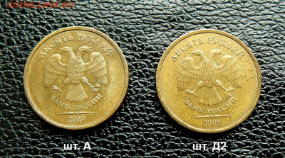 10 рублей 2009ММД редкий шт. Д2 + бонус 10 руб. 2009 шт. А - на аук_1