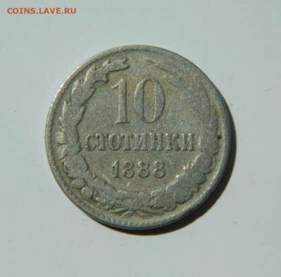 Болгария 10 стотинок 1888 г. до 09.06.22 - DSCN6205.JPG