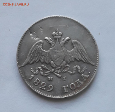 10 копеек 1829 оценка - 20220604_193134