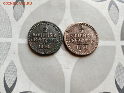 2 копейки серебромъ 1841 СМ и ЕМ до 08.06.2022 - 2сер (77) - копия