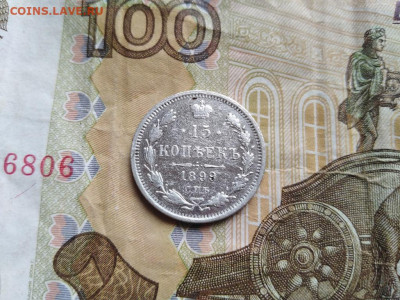 15 копеек 1899 СПБ АГ до 08.06.2022 - 1899 (10) - копия