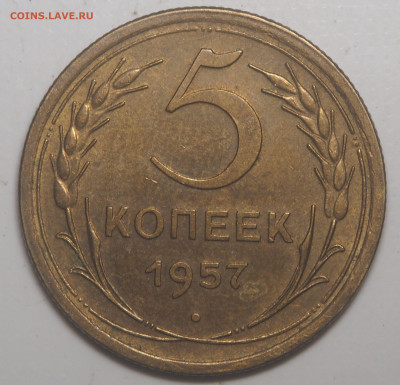 5 копеек 1957 UNC. до 06.06.2022 в 22.00 - P6040751