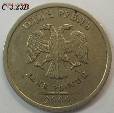 1 руб. 2009 г. СПМД шт.С-3.23В+БОНУСЫ 08.06.22 22:00 МСК - 100_5533.JPG