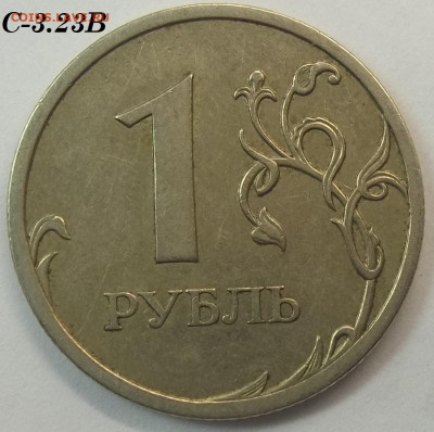 1 руб. 2009 г. СПМД шт.С-3.23В+БОНУСЫ 08.06.22 22:00 МСК - 100_5532.JPG