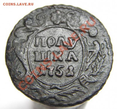 Полушка 1751 (оценка) - IMGP6967.JPG