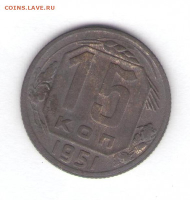 10, 15, 20 копеек 1951 до 07.06.22, 23:00 - #2793