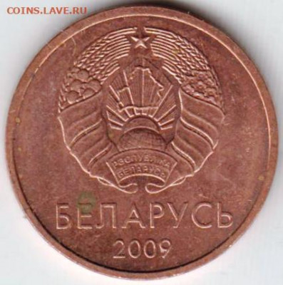 БЕЛАРУСЬ 2 копейки 2009 г. до 11.06.22 г. в 23.00 - 010