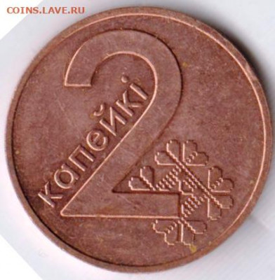 БЕЛАРУСЬ 2 копейки 2009 г. до 11.06.22 г. в 23.00 - 030