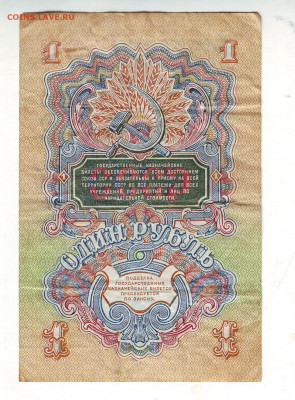 СССР 1 рубль 1947  с 200 - 621