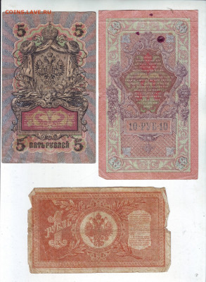 1 рубль 1898, 5 рублей 1909 , 10 рублей 1909 с 200 - 12