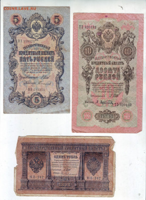1 рубль 1898, 5 рублей 1909 , 10 рублей 1909 с 200 - 11