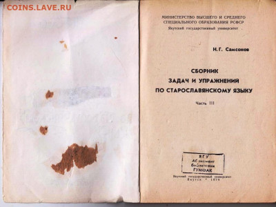СТАРОСЛАВЯНСКИЙ ЯЗЫК 1979 г. до 11.06.22 г. в 23.00 - 044
