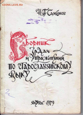 СТАРОСЛАВЯНСКИЙ ЯЗЫК 1979 г. до 11.06.22 г. в 23.00 - 045