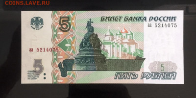 5 рублей 1997 UNC пресс. Серия "аа" до 08.06.22 22:00 мск - IMG_0408.JPG