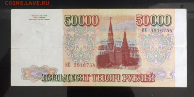50000 рублей 1993 Россия.  До 08.06.22 22:00 мск - IMG_0406.JPG
