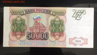 50000 рублей 1993 Россия.  До 08.06.22 22:00 мск - IMG_0407.JPG