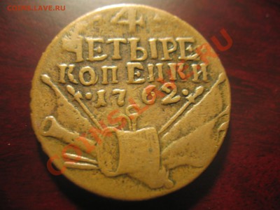 ЧЕТЫРЕ КОПЕЙКИ 1762 год. ОЦЕНКА - IMG_0534