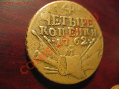 ЧЕТЫРЕ КОПЕЙКИ 1762 год. ОЦЕНКА - IMG_0535