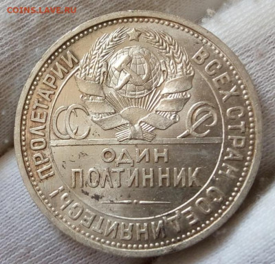 Один полтинник 1925 г.  UNC на сутки с 200 до 06.06.22 - IMG_20220605_124229